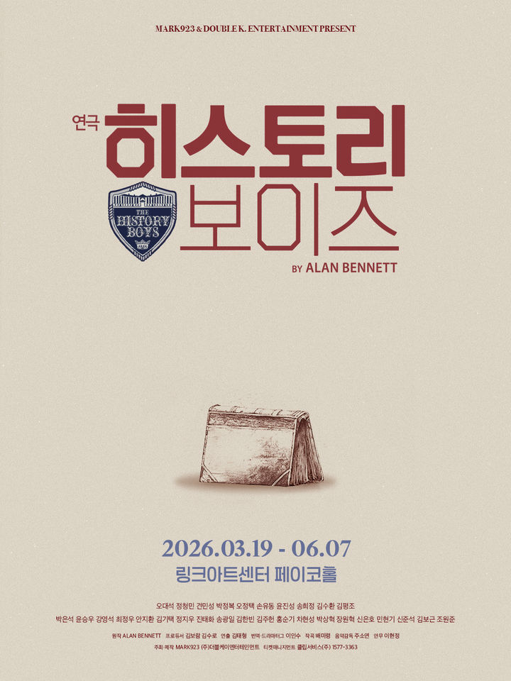  연극 '히스토리 보이즈' 포스터. (MARK923, 더블케이엔터테인먼트 제공) *재판매 및 DB 금지