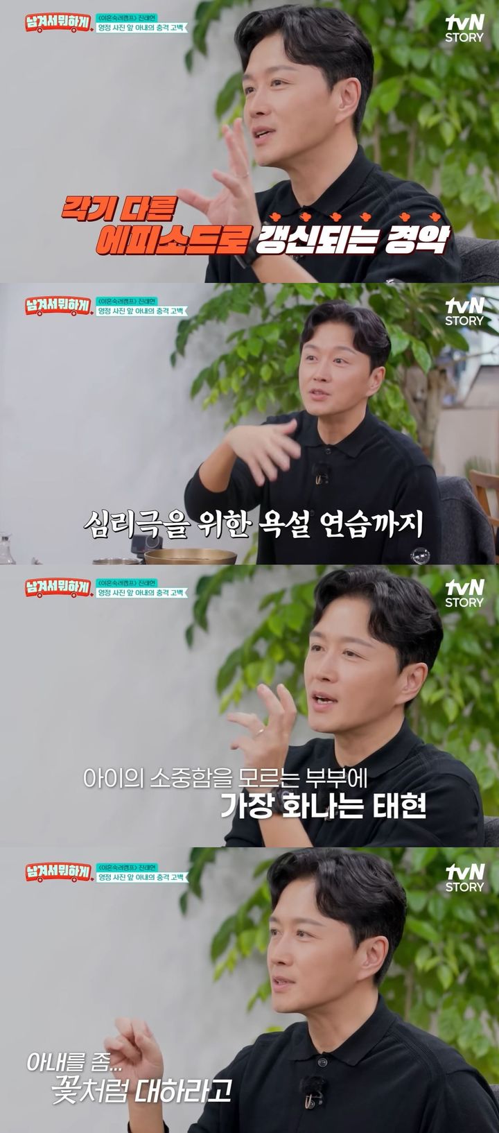 [서울=뉴시스] 배우 진태현이 지난 29일 방송한 tvN 스토리 예능 프로그램 '남겨서 뭐하게'에 아내인 배우 박시은과 출연했다. (사진=tvN 스토리 '남겨서 뭐하게' 캡처) 2026.01.30. photo@newsis.com *재판매 및 DB 금지