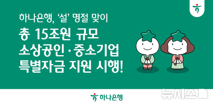[서울=뉴시스]하나은행은 설 명절 전후로 자금 수요가 많은 소상공인·중소기업을 대상으로 오는 3월 13일까지 총 15조원 규모의 특별자금 지원을 실시한다고 30일 밝혔다. (사진=하나은행 제공). 2026.01.30. photo@newsis.com 