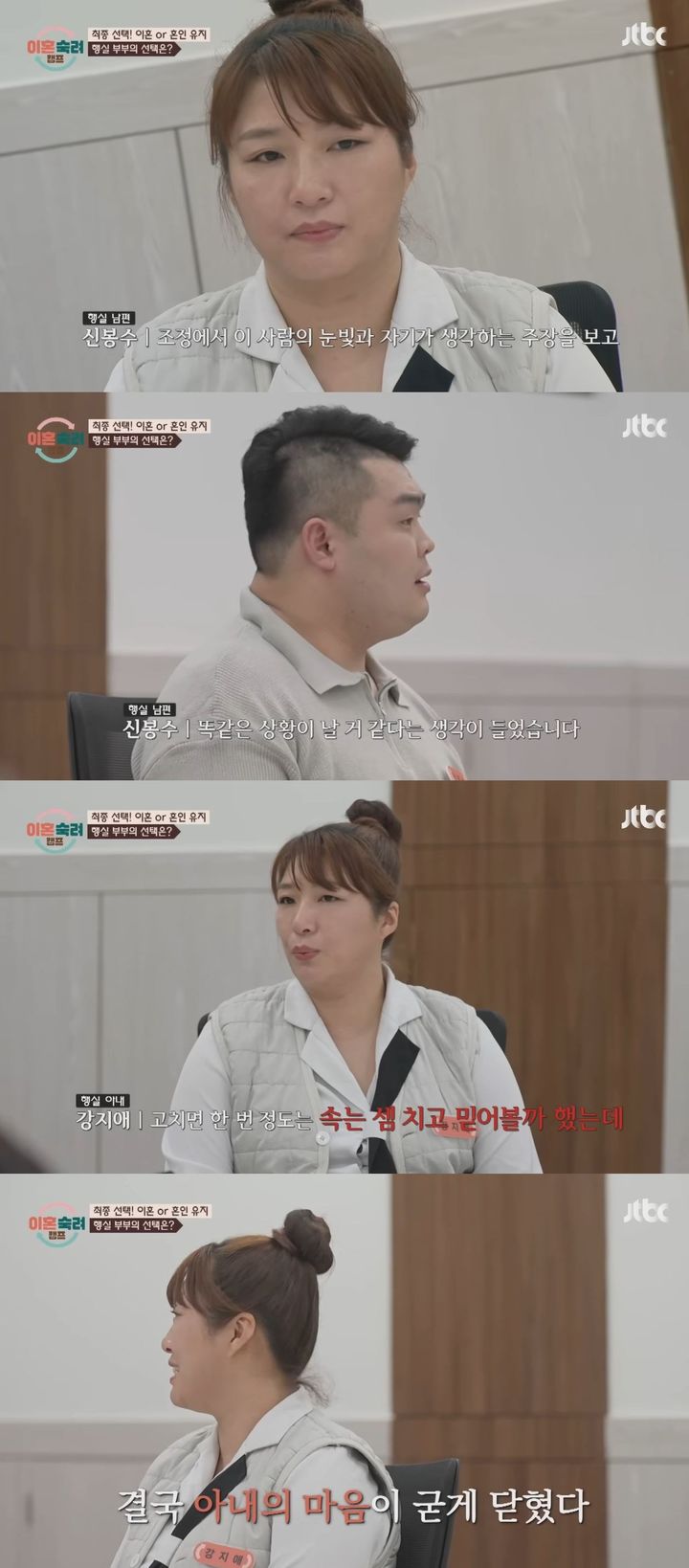 [서울=뉴시스] 이른바 '행실 부부'가 지난 29일 방송한 JTBC 예능 프로그램 '이혼숙려캠프'에서 최종 선택을 진행했다. (사진=JTBC '이혼숙려캠프' 캡처) 2026.01.30. photo@newsis.com *재판매 및 DB 금지