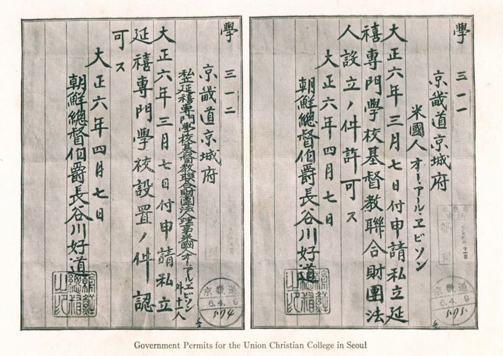 [서울=뉴시스]서울 사립연희전문학교 정부허가서.