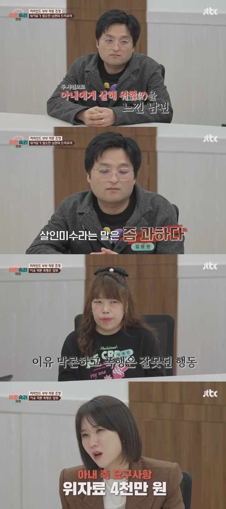 [서울=뉴시스] 지난 29일 방송한 JTBC 예능 프로그램 '이혼숙려캠프'에선 이른바 '리와인드 부부'가 최종 선택을 진행했다. (사진=JTBC '이혼숙려캠프' 캡처) 2026.01.30. photo@newsis.com *재판매 및 DB 금지