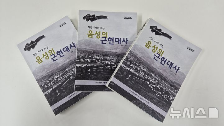 [음성=뉴시스] 신문기사로 보는 음성의 근현대사