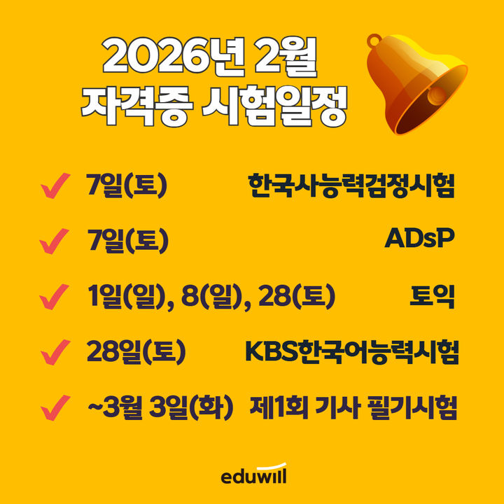 [서울=뉴시스] 2026년 2월 주요 자격증 시험. (사진=에듀윌 제공) 2026.01.31. photo@newsis.com *재판매 및 DB 금지