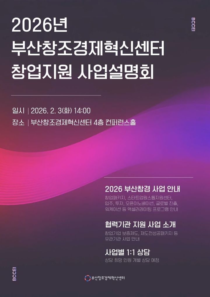 부산창경센터, 내달 3일 '창업 지원 사업설명회' 연다 - 뉴스 썸네일 이미지