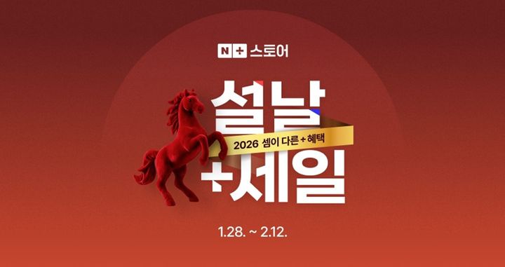 [서울=뉴시스] 네이버가 다가오는 설 명절을 앞두고 네이버플러스 스토어 '설날+세일' 행사를 2월 12일까지 연다. (사진=네이버 제공) 2026.01.30. photo@newsis.com *재판매 및 DB 금지