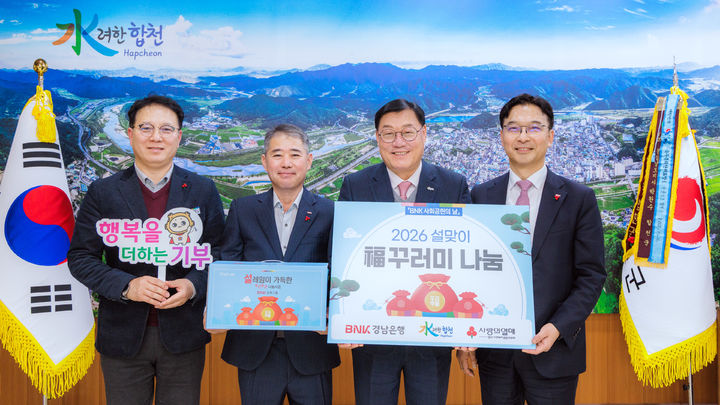 [합천=뉴시스] BNK경남은행 합천지점, 합천군에 이웃돕기 성품 생필품福꾸러미 100박스 기탁 (사진=합천군 제공) 2026. 01. 30. photo@newsis.com *재판매 및 DB 금지