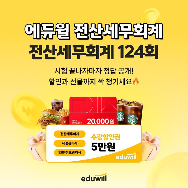 [서울=뉴시스] '제124회 전산세무회계 시험'의 가답안·가채점 풀서비스. (사진=에듀윌 제공) 2026.01.30. photo@newsis.com *재판매 및 DB 금지