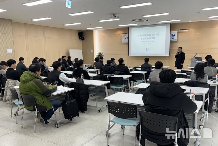 [서울=뉴시스] 2026년 해양폐기물 정화사업 상반기 사업설명회.