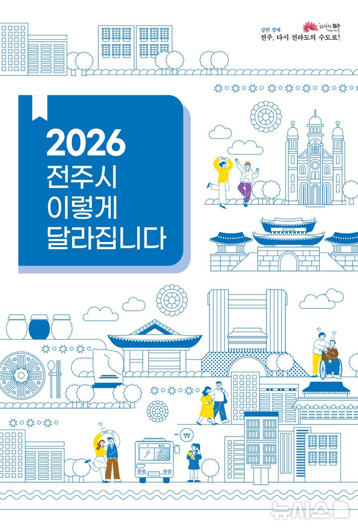 [전주=뉴시스]윤난슬 기자 = 전북 전주시는 2026년 새해부터 달라지는 제도와 시책을 한눈에 확인할 수 있는 '2026년 전주시 이렇게 달라집니다' 책자를 발간해 동 주민센터 등에 비치한다고 30일 밝혔다. (사진=전주시 제공) photo@newsis.com 