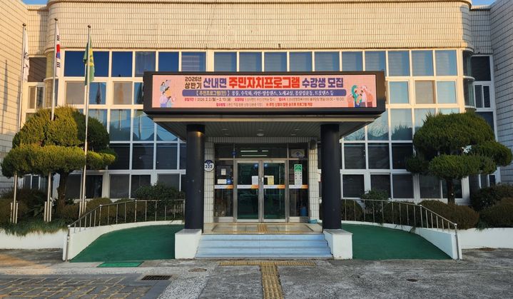 [밀양=뉴시스] 산내면이 올 상반기 주민자치 프로그램 수요 조사를 실시한다. (사진= 밀양시 제공) 2026.01.30. photo@newsis.com *재판매 및 DB 금지