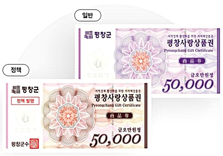 [평창=뉴시스] 평창사랑상품권. (사진=뉴시스 DB). photo@newsis.com *재판매 및 DB 금지