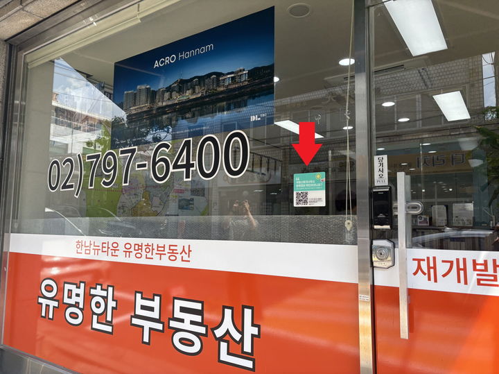 [서울=뉴시스] 정보무늬(QR코드) 중개사무소 입구 부착. 2026.01.30. (사진=용산구 제공) *재판매 및 DB 금지