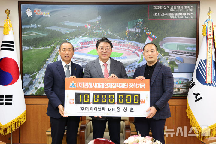 [김해=뉴시스]제이이앤씨 장학기금 전달. (사진=김해시 제공). 2026.01.30. woo@newsis.com