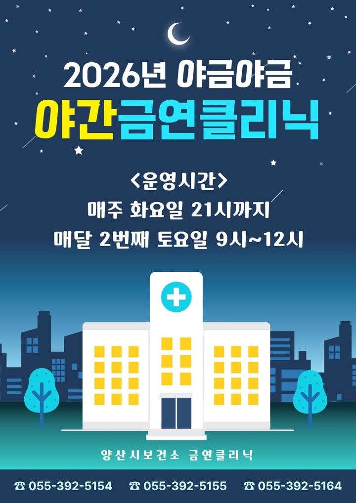 [양산=뉴시스] 매주 화요일 밤 9시 매월 둘째 주 토요일 오전에 운영하는 직장인을 위한 야금야금 금연클리닉 포스터. (사진=양산시 제공) 2026.01.31. photo@newsis.com *재판매 및 DB 금지