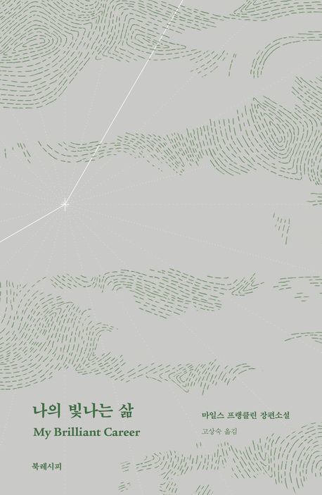 [서울=뉴시스] '나의 빛나는 삶' (사진=북레시피 제공) 2026.01.30. photo@newsis.com *재판매 및 DB 금지 