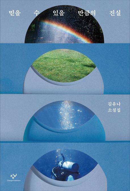 [서울=뉴시스] '믿을 수 있을 만큼의 진실' (사진=창비 제공) 2026.01.30. photo@newsis.com *재판매 및 DB 금지 