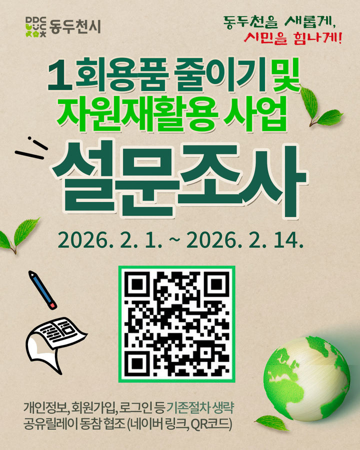 [동두천소식]시 '1회용품 줄이기·자원 재활용' 설문 실시 등