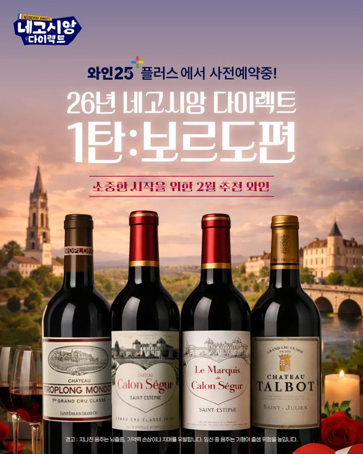 [서울=뉴시스] GS리테일이 운영하는 편의점 GS25는 네고시앙 다이렉트의 올해 첫 셀렉션으로 프랑스 보르도 와인을 선정하고 '보르도편 소중한 시작을 위한 추천 와인' 사전 예약을 받고 있다. 이달 14일 시작한 기획전은 2주 만에 누적 주문액 7000만원을 기록했다. 사진은 보르도편 소중한 시작을 위한 추천 와인을 소개한 GS25 사회관계망서비스(SNS) 이미지. (사진=GS25 SNS 갈무리) 2026.01.30. photo@newsis.com