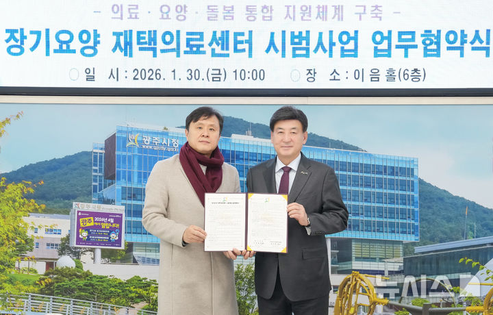 [경기광주=뉴시스]광주시가 장기 요양 재택 의료센터 시범 사업을 추진한다(사진=광주시 제공)2026.01.30.photo@newsis.com