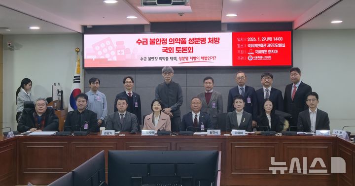 [서울=뉴시스] 서울특별시의사회는 한지아 국민의힘 의원과 함께 지난 29일 서울 여의도 국회 의원회관 제9간담회실에서 '수급 불안정 의약품 대책, 성분명 처방이 해법인가'를 주제로 토론회를 개최했다. (사진= 서울시의사회 제공)&nbsp;&nbsp; 