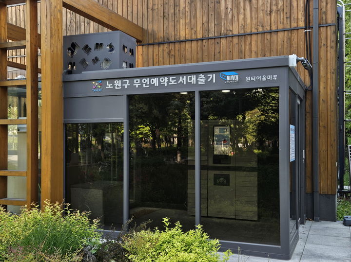 [서울=뉴시스] 원터어울마루에 설치된 무인예약도서대출기. 2026.01.30. (사진=노원구 제공) *재판매 및 DB 금지