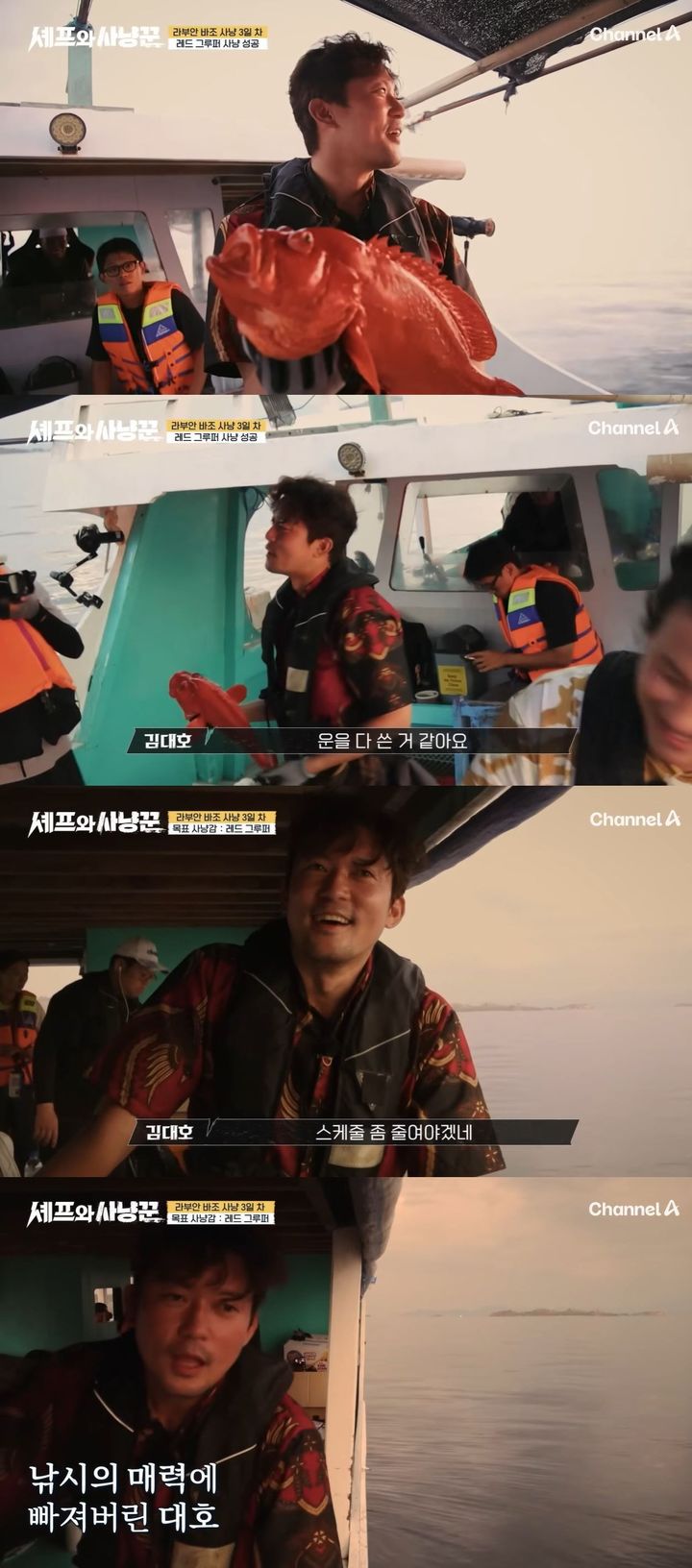 [서울=뉴시스] 출연진은 지난 29일 방송한 채널A 예능 프로그램 '셰프와 사냥꾼'에서 낚시를 갔다. (사진=채널A '셰프와 사냥꾼' 캡처) 2026.01.30. photo@newsis.com *재판매 및 DB 금지