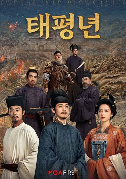 [서울=뉴시스] 중화권 콘텐츠 전문 온라인동영상플랫폼(OTT) 모아(MOA)가 중국 사극 '태평년'을 오는 2월 2일 국내 독점 공개한다. (사진=모아 제공) *재판매 및 DB 금지