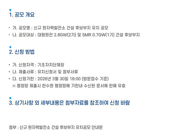 한수원, 신규 원전 건설 후보부지 유치 공모 시작했다