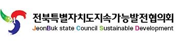 [전주=뉴시스] 전북지속가능발전협의회 로고. (사진=전북지속가능발전협의회 홈페이지 갈무리) photo@newsis.com *재판매 및 DB 금지