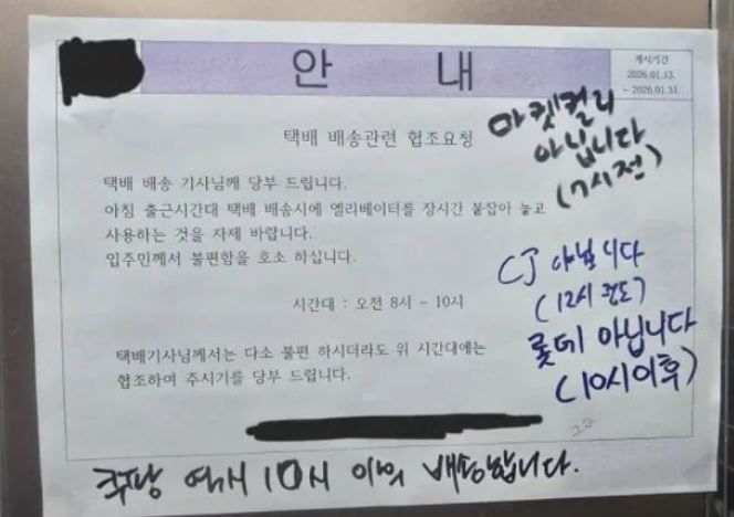 한 아파트 엘리베이터에 붙은 '아침 출근시간대 엘리베이터를 장시간 잡아두지 말라'는 택배 배송 관련 협조 안내문이 화제를 모으고 있다.2026.01.30. (사진=보배드림 캡처) *재판매 및 DB 금지