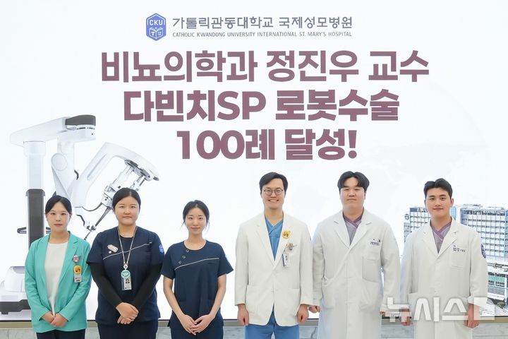 [인천=뉴시스] 정진우 국제성모병원 비뇨의학과 교수(왼쪽에서 네번째)가 다빈치SP 로봇수술 100례를 달성해 기념 촬영하고 있다. (사진=국제성모병원 제공) 2026.01.30. photo@newsis.com