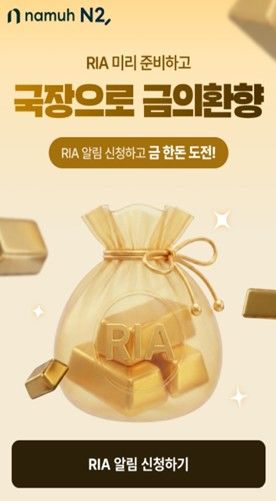 "금 받고 국장 복귀하세요"…NH증권, RIA 알림 이벤트