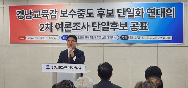 [창원=뉴시스]30일 경남교육감 보수중도 후보 단일화 연대의 2차 여론조사 결과에서 1위로 선정된 권순기 전 경상국립대학교 총장이 소감을 밝히고 있다. 2026.01.30. sky@newsis.com *재판매 및 DB 금지