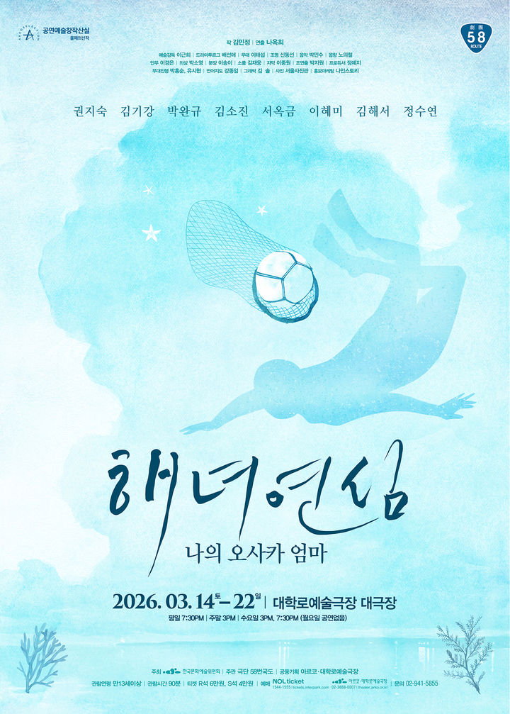 연극 '해녀 연심' 포스터. (나인스토리 제공) *재판매 및 DB 금지