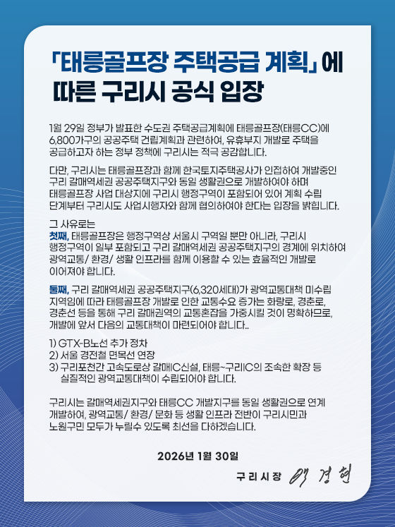 구리시 입장문. (사진=구리시 제공) photo@newsis.com *재판매 및 DB 금지