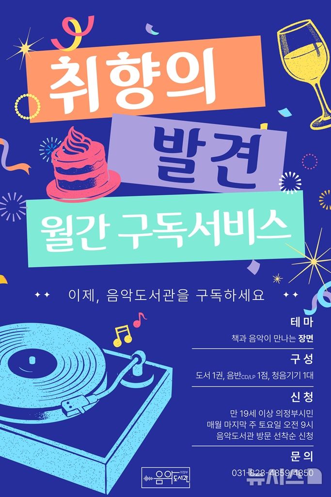 의정부음악도서관, 도서·음반 구독 서비스 운영