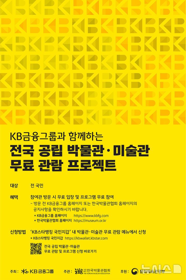 [서울=뉴시스]KB금융그룹은 '문화가 있는 날' 확대 취지에 발맞춰 올 상반기에도 '전국 공립 박물관·미술관 무료관람 프로젝트'를 지속 운영한다고 31일 밝혔다. (사진=KB금융 제공). 2026.01.31. photo@newsis.com 