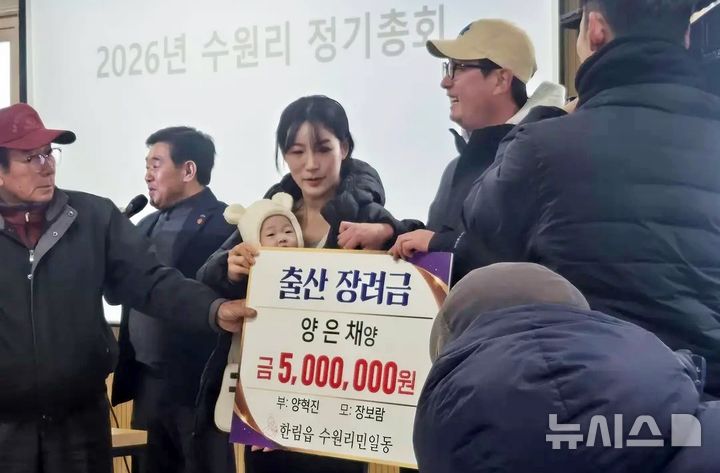 [제주=뉴시스] 제주시 한림읍 수원리(이장 김윤홍)는 30일 오후 리사무소에서 마을 정기총회를 열어 최근 아이를 낳은 7가구에 모두 5500만원의 출산장려금을 전달했다. 지난해 첫째를 출산한 양혁진(30)·장보람 부부가 출산 장려금을 받고 있다. (사진=수원리 제공) 2026.01.30. photo@newsis.com *재판매 및 DB 금지