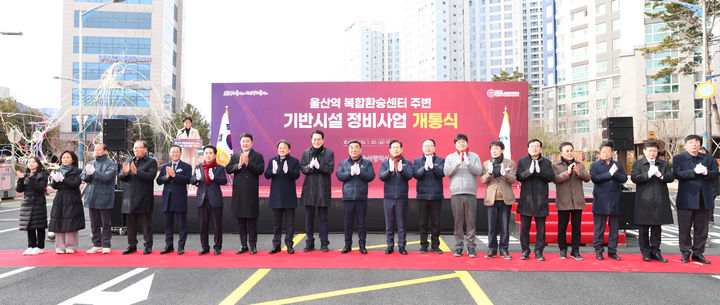 [울산=뉴시스] 울산시는 30일 김두겸 시장이 참석한 가운데 ‘울산역 복합환승센터 주변 기반시설 정비사업’ 개통식을 가졌다고 밝혔다. (사진= 울산시 제공) 2026.01.30.photo@newsis.com *재판매 및 DB 금지