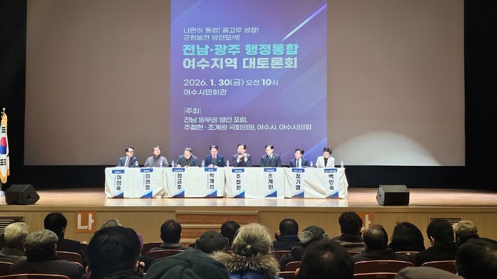  [여수=뉴시스] 30일 전남 여수시민회관에서 전남광주행정통합의 필요성과 향후 발전 방향을 논의하는 '여수 지역 대토론회'가 열리고 있다. (사진=여수갑지역위 제공) 2026.01.30. photo@newsis.com *재판매 및 DB 금지