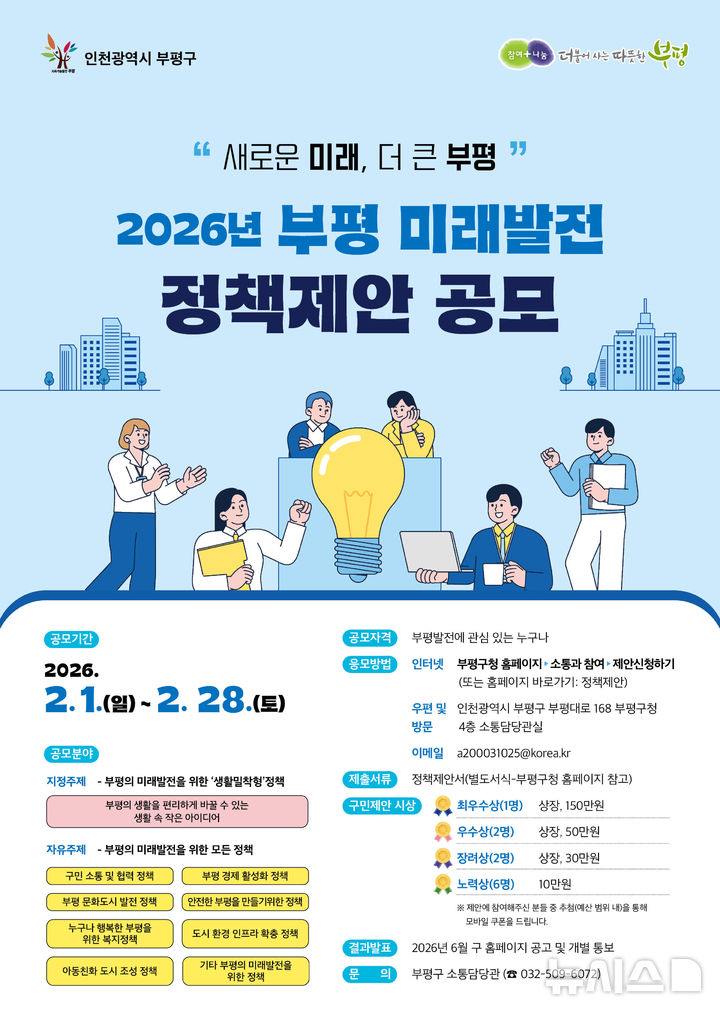 인천 부평구, 내달 미래발전 정책 제안 공모 실시