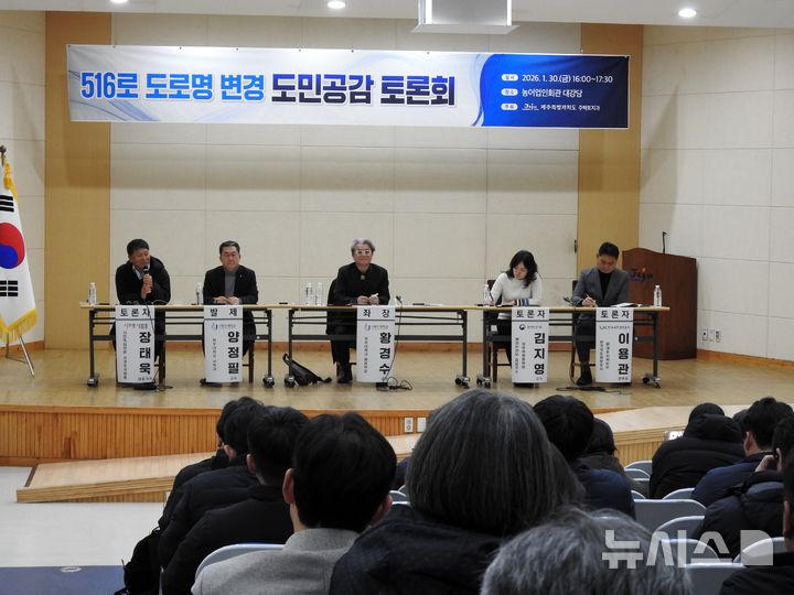 [제주=뉴시스] 김수환 기자 = 30일 오후 제주시 연동 농어업인회관에서 '516로 도로명 변경 도민공감 토론회'가 열리고 있다. 2026.01.30. notedsh@newsis.com