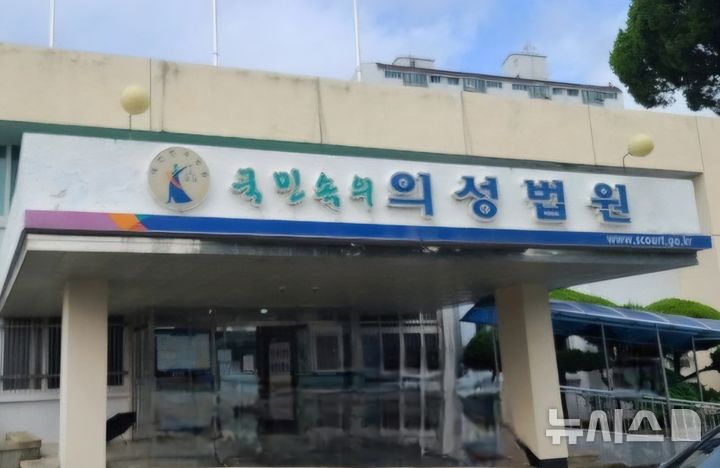 [의성=뉴시스] 대구지법 의성지원. 2026.01.30. kjh9326@newsis.com