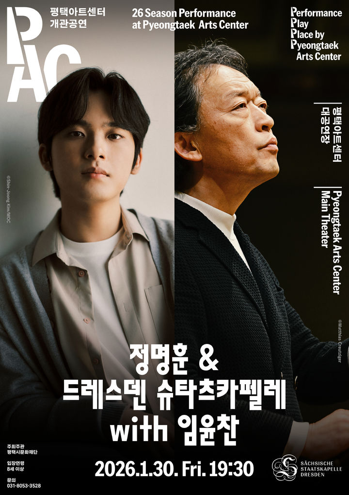 [평택=뉴시스] '정명훈&드레스덴 슈타츠카펠레 with 임윤찬' 공연 포스터. (사진=평택문화재단 제공) 2026.01.30. photo@newsis.com *재판매 및 DB 금지