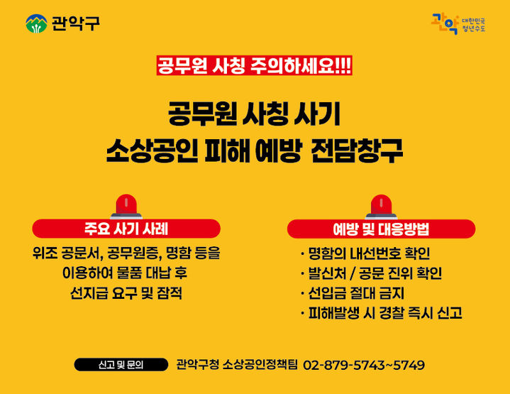 "대리납품 해주세요"…'공무원 사칭 사기' 잡는다[구청25]