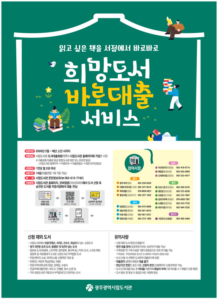 [광주=뉴시스] 광주시립도서관 '희망도서 바로대출 서비스'. (사진=광주시청 제공). photo@newsis.com *재판매 및 DB 금지