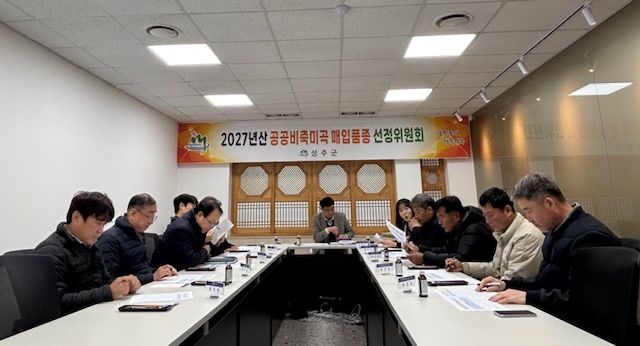 [성주=뉴시스] 공공비축미곡 매입 품종 선정위원회. (사진=성주군 제공) 2026.01.31 photo@newsis.com *재판매 및 DB 금지