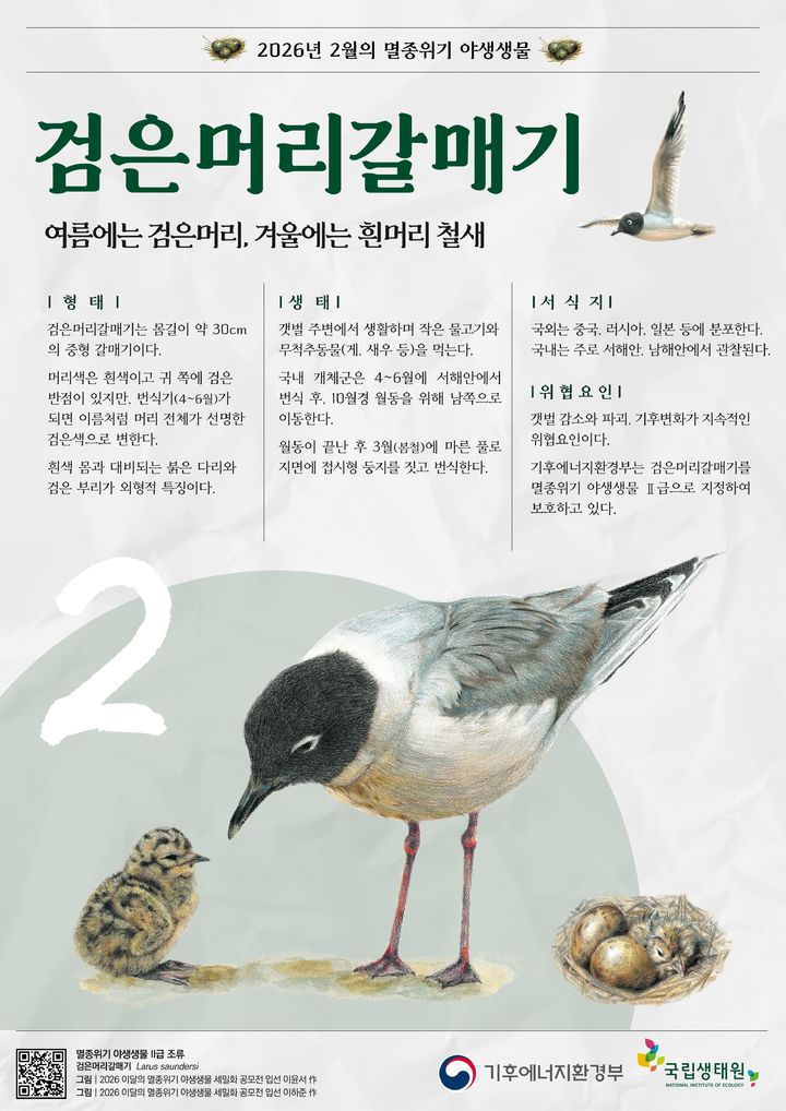 [세종=뉴시스]2월의 멸종위기 야생생물 포스터다. (사진=기후부 제공) *재판매 및 DB 금지
