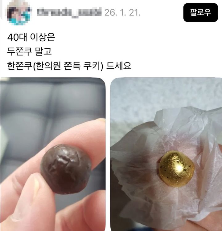 오픈런 필요 없는 두쫀쿠?…'한의원 쫀득 쿠키'의 정체는